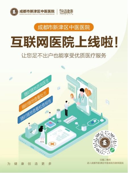 足不出戶，健康觸手可及 成都市新津區(qū)中醫(yī)醫(yī)院互聯(lián)網(wǎng)醫(yī)院正式上線